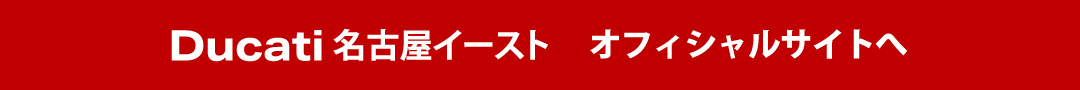 ドゥカティ名古屋イースト オフィシャルサイトへ