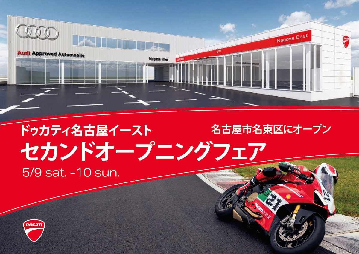 ドゥカティ名古屋イースト